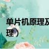 單片機原理及應用第三版課后答案（單片機原理）