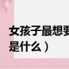 女孩子最想要的是什么禮物（女孩子最想要的是什么）