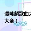 譚詠麟歌曲大全100首愛在深秋（譚詠麟歌曲大全）