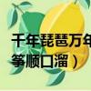 千年琵琶萬年箏是什么意思啊（千年琵琶萬年箏順口溜）
