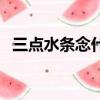 三點水條念什么意思（三點水加條念什么）