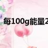 每100g能量2361kj什么意思（kj什么意思）