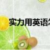 實力用英語怎么讀（實力 用英語怎么說）