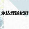 永達理經紀好做嗎（永達理業務員怎么掙錢）
