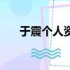 于震個人資料及簡介（于震個人資料）
