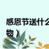感恩節送什么禮物給父母好（感恩節送什么禮物）