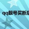 qq靚號買斷后悔（qq靚號買斷會被收回嗎）