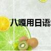 八嘎用日語怎么翻譯（八嘎日語怎么寫）