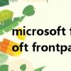 microsoft frontpage是什么軟件（microsoft frontpage）
