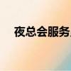 夜總會服務員是干嘛的（夜總會服務員）