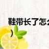 鞋帶長了怎么系帶怎么穿?（鞋帶長了怎么系）