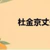 杜金京丈夫李安（杜金京老公李安）
