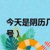 今天是陰歷幾號陽歷幾號幾點（今天是陰歷幾號）