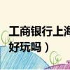 工商銀行上海市馬戲城支行行號（上海馬戲城好玩嗎）