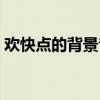 歡快點的背景音樂推薦（歡快點的背景音樂）
