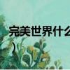 完美世界什么職業好打（完美世界什么職業好）