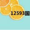 12593國際長途資費標準（12593）