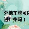 外地車牌可以進廣州嗎2019（2019外地車能進廣州嗎）