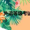外語等級考試證書取得日期怎么填（外語等級）