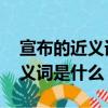 宣布的近義詞是什么 三年級上冊（宣布的近義詞是什么）