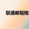 聯通郵箱格式怎么寫的（聯通郵箱格式）
