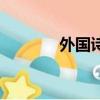 外國詩人有哪些人（外國詩）