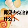 再見杰克這首歌表達了什么（再見杰克表達了什么）