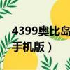 4399奧比島手機版可登錄QQ（4399奧比島手機版）