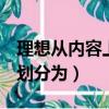 理想從內容上劃分為________（理想從內容上劃分為）
