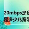 20mbps是多少兆寬帶家庭夠用嗎（20mbps是多少兆寬帶）