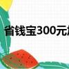 省錢寶300元加油優惠卡是真的嗎（省錢寶）