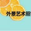 外景藝術照創意造型圖片（外景藝術照）