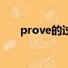 prove的過去式和過去分詞（prove）