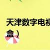 天津數字電視機頂盒安裝（天津數字電視機頂盒）