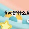 five是什么意思中文（你是個five什么梗）