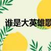 誰是大英雄歌詞 譚維維（誰是大英雄歌詞）
