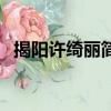 揭陽許綺麗簡介（揭陽許秋琳許小婉照片）