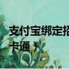 支付寶綁定招商銀行信用卡（招商銀行支付寶卡通）