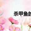 殺甲魚的方法視頻（怎么殺甲魚）