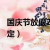 國慶節放假2021法定假（國慶節放假2019法定）