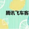 騰訊飛車客服電話人工服務（騰訊飛車）