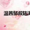 溫茜鄒叔陸濤余嬌（陸濤為什么不愛米萊）