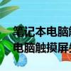 筆記本電腦觸摸屏失靈 怎么連藍牙（筆記本電腦觸摸屏失靈）