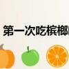 第一次吃檳榔嘴巴內壁爛了（第一次吃檳榔）