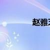 趙雅芝 前夫（趙雅芝前夫）