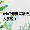 win7開機無法進入系統如何啟動裝機u盤（win7開機無法進入系統）