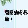看圖猜成語1000題全部圖解（百分之一猜成語）
