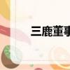 三鹿董事長田藝華（三鹿董事長）