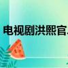 電視劇洪熙官二胡插曲音樂（電視劇洪熙官）
