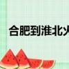 合肥到淮北火車時刻表查詢（合肥到淮北）